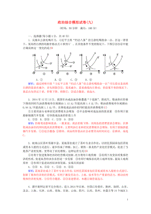 2016高考政治二輪復(fù)習(xí) 綜合模擬試卷9