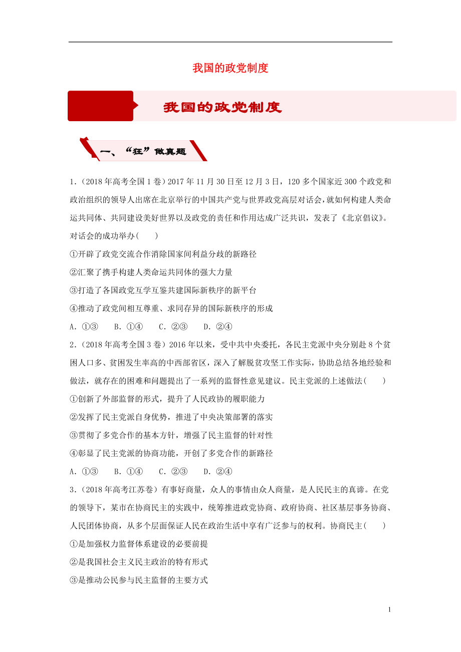 2019高考政治二輪復(fù)習(xí) 小題狂做專練16 我國(guó)的政黨制度（含解析）_第1頁(yè)