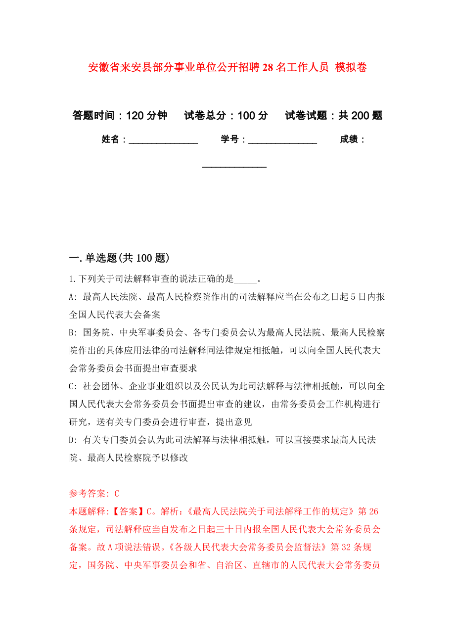 安徽省來安縣部分事業(yè)單位公開招聘28名工作人員 模擬訓(xùn)練卷（第1次）_第1頁