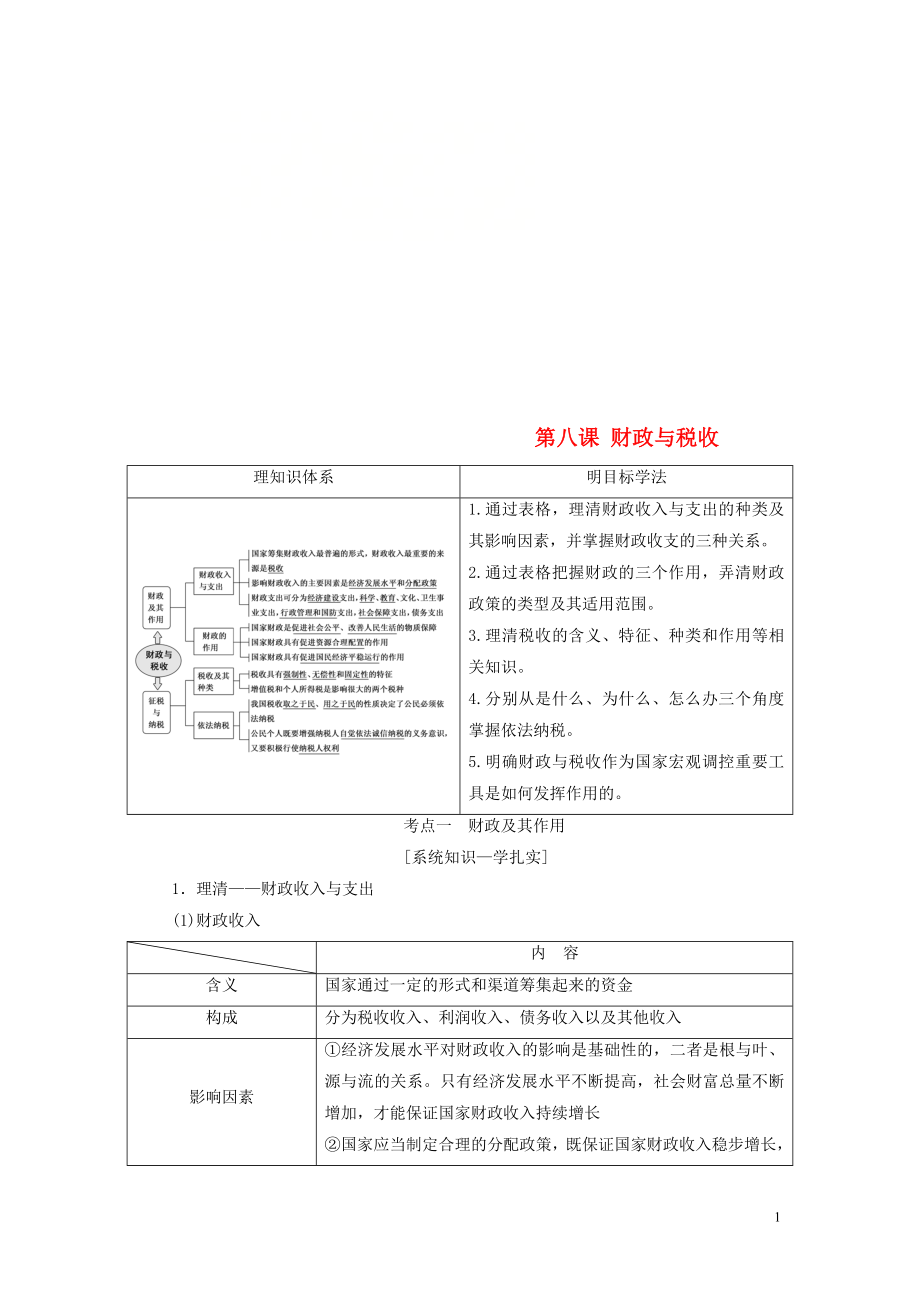 （江蘇專版）2020版高考政治一輪復習 第三單元 收入與分配 第八課 財政與稅收學案 新人教版必修1_第1頁