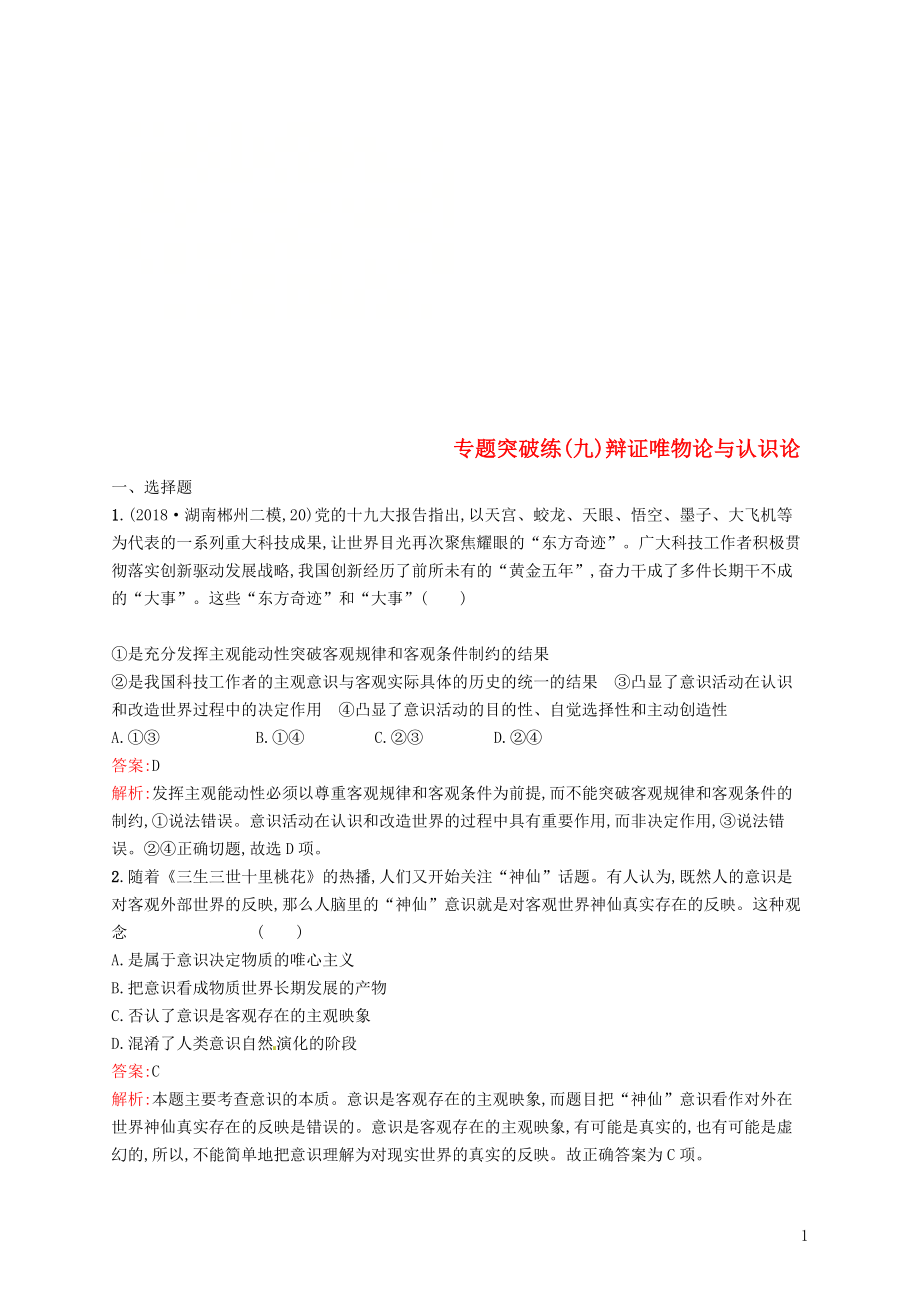 2019年高考政治二輪復習 第二編 專題整合 高頻突破 生活與哲學-知識板塊整合法 專題突破練（九）辯證唯物論與認識論_第1頁