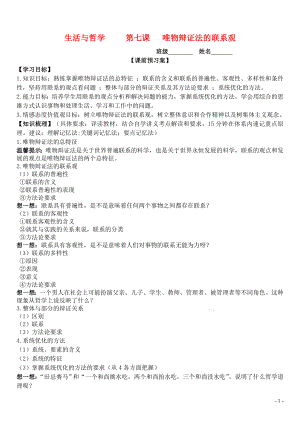 山東省濰坊市昌樂中學2016屆高三政治 生活與哲學 第七課 唯物辯證法的聯(lián)系觀學案