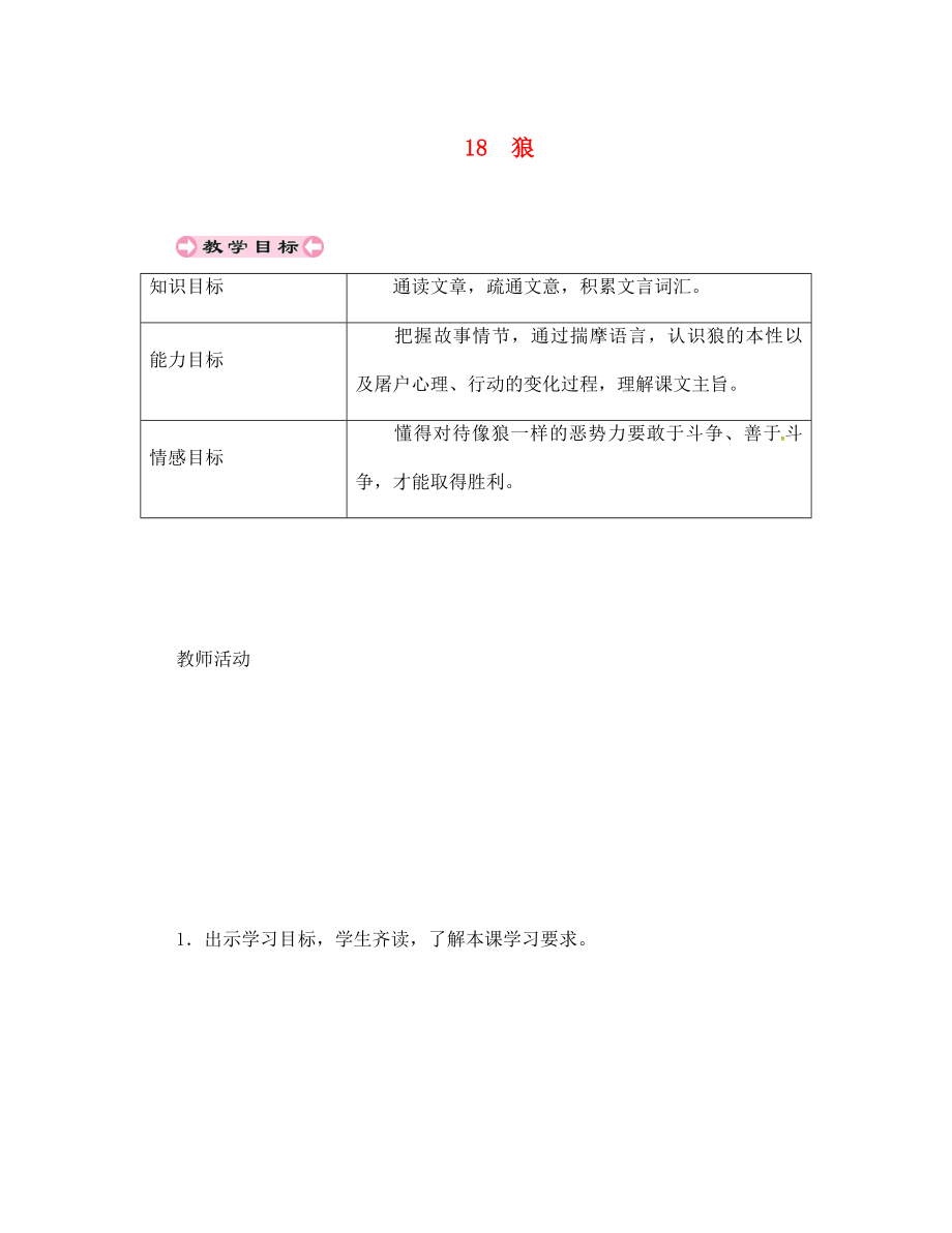 貴州省遵義市桐梓縣七年級(jí)語(yǔ)文上冊(cè)第五單元18狼導(dǎo)學(xué)案無(wú)答案新人教版通用_第1頁(yè)