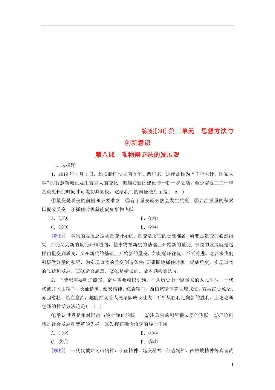 （全國通用）2020版高考政治大一輪復(fù)習(xí) 第三單元 思想方法與創(chuàng)新意識(shí) 練案38 唯物辯證法的發(fā)展觀 新人教版必修4_第1頁