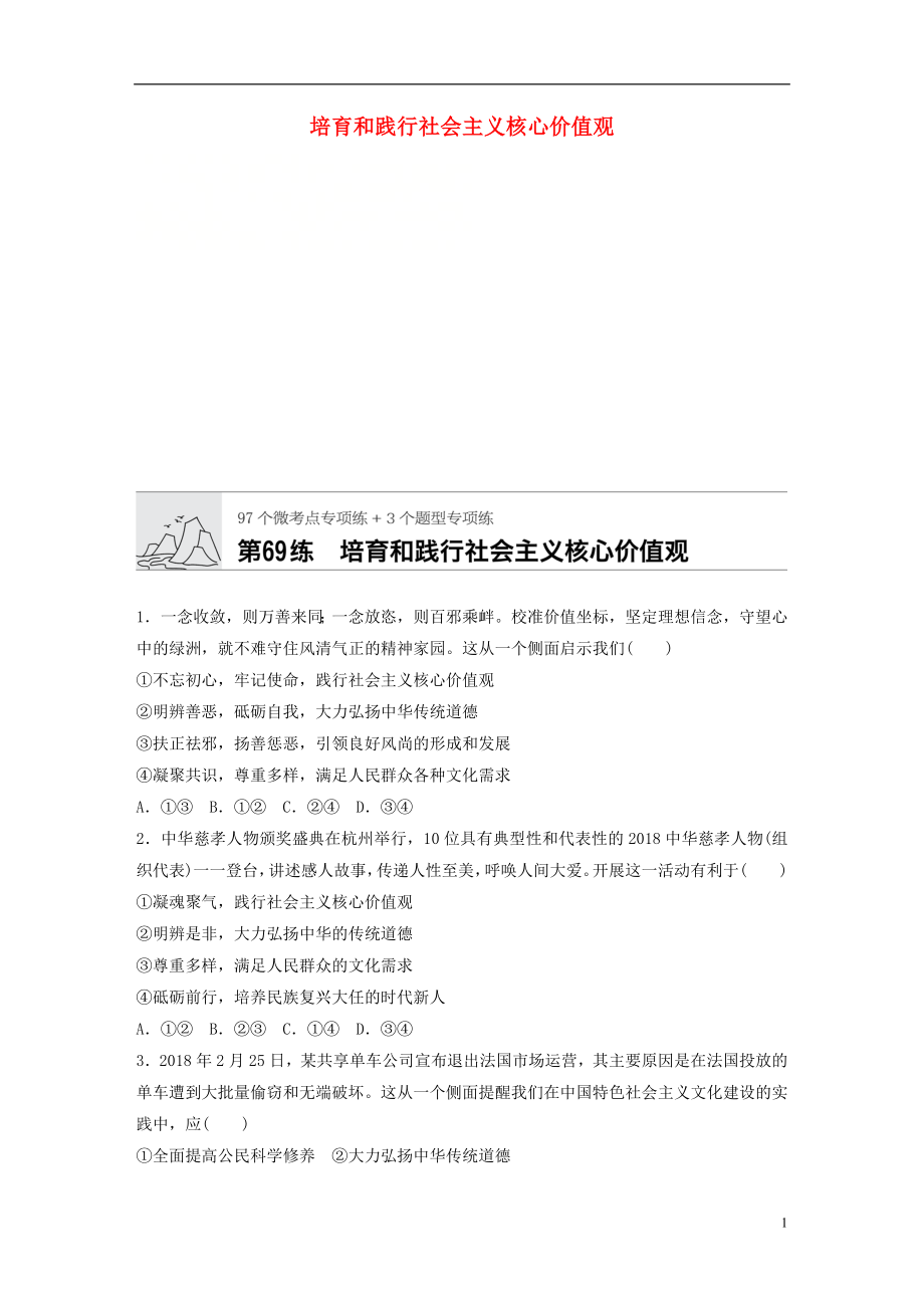 （全國通用）2020版高考政治一輪復習 加練半小時 第69練 培育和踐行社會主義核心價值觀 新人教版_第1頁