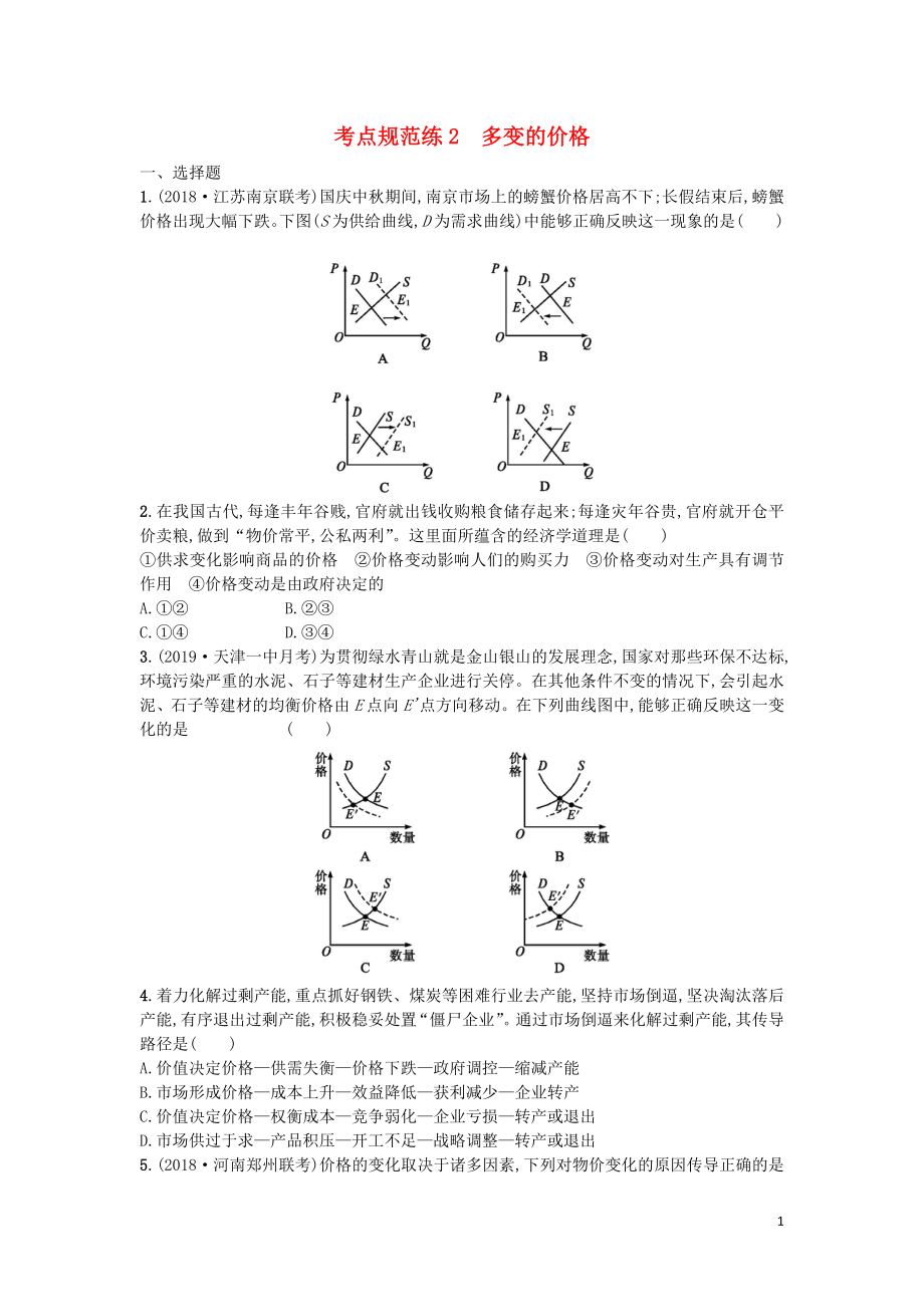 （天津专用）2020届高考政治一轮复习 考点规范练2 多变的价格（含解析）_第1页