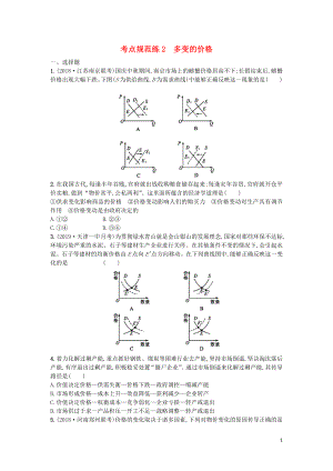 （天津?qū)Ｓ茫?020屆高考政治一輪復(fù)習(xí) 考點規(guī)范練2 多變的價格（含解析）