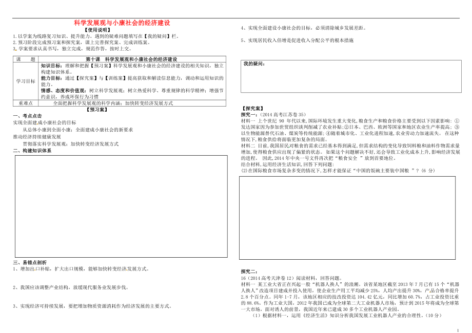 2017屆高考政治第一輪復(fù)習(xí) 第10課 科學(xué)發(fā)展觀與小康社會(huì)的經(jīng)濟(jì)建設(shè)導(dǎo)學(xué)案 新人教版必修1_第1頁