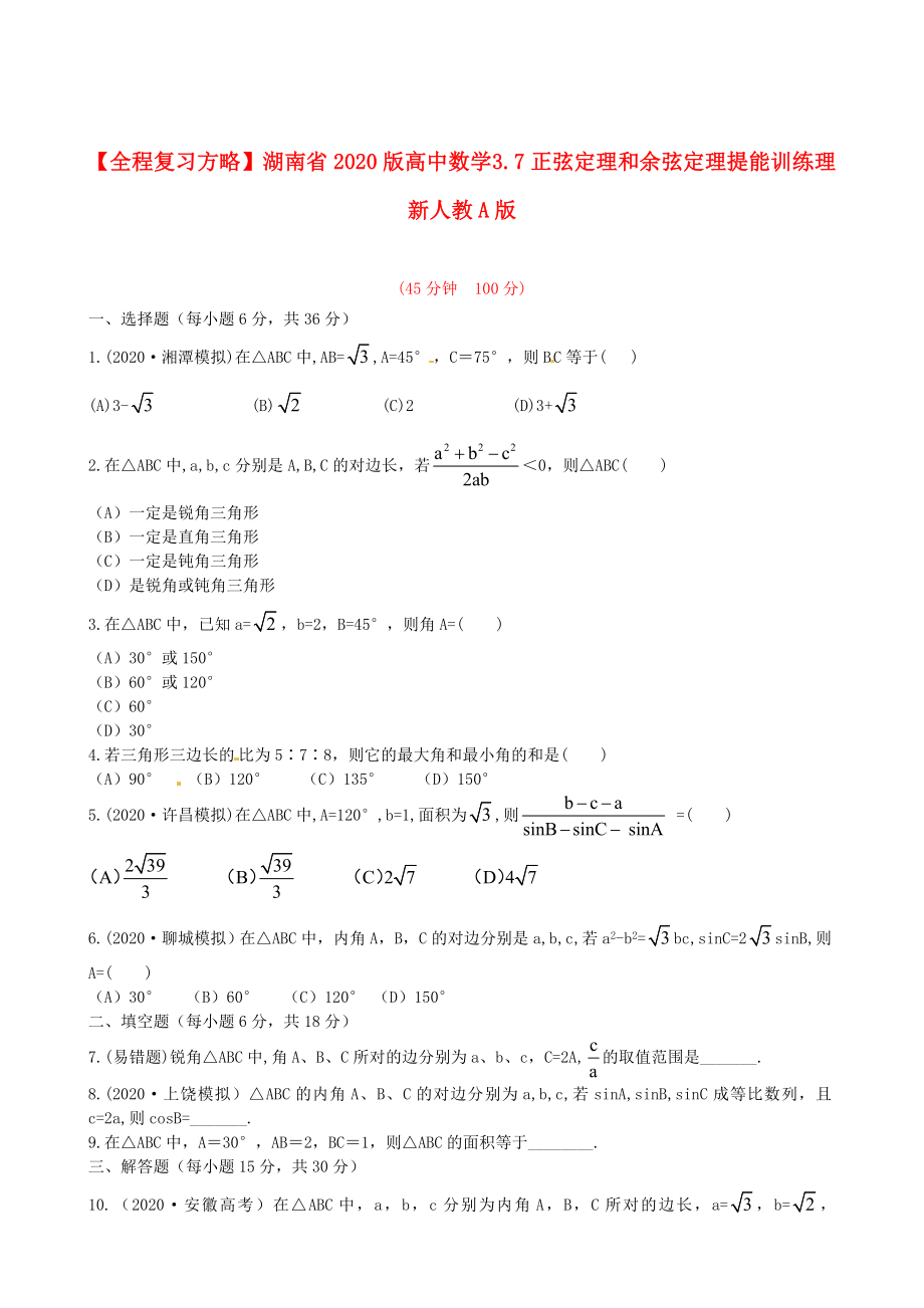 全程复习方略湖南省版高中数学3.7正弦定理和余弦定理提能训练理新人教A版_第1页