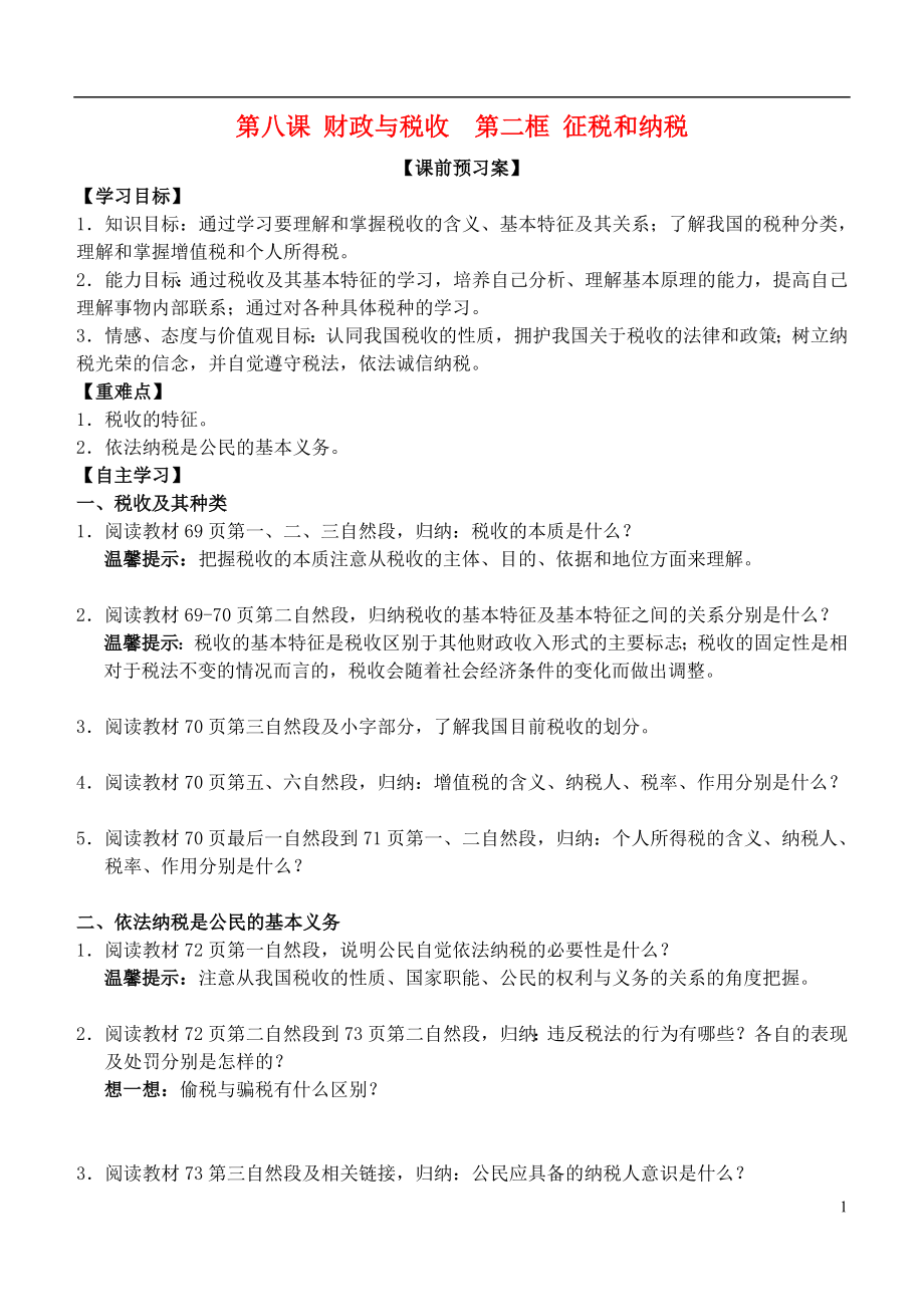 山東省濰坊市昌樂中學(xué)高中政治 第八課 第二框 征稅和納稅學(xué)案 新人教版必修1_第1頁