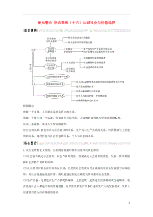 （浙江選考）2020版高考政治一輪復(fù)習(xí) 生活與哲學(xué) 單元整合 熱點(diǎn)聚焦（十六）認(rèn)識(shí)社會(huì)與價(jià)值選擇講義