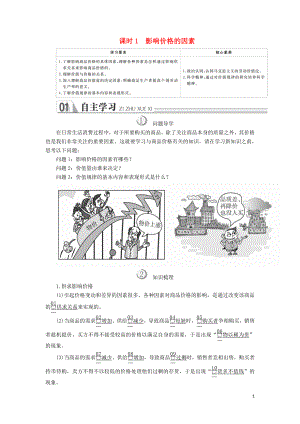 2019-2020學(xué)年高中政治 第一單元 生活與消費(fèi) 第二課 多變的價(jià)格 課時(shí)1 影響價(jià)格的因素學(xué)案 新人教版必修1