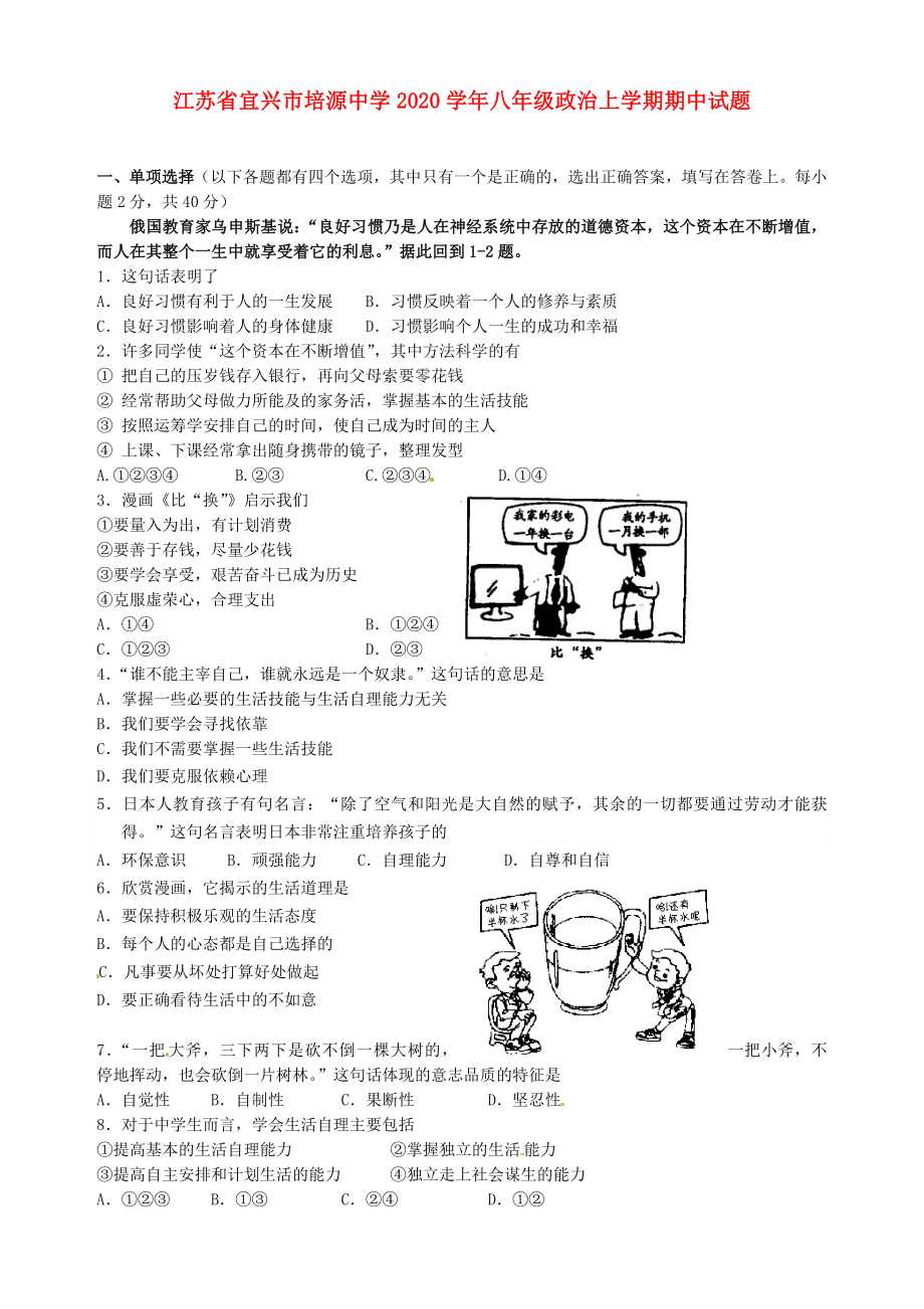 江苏省宜兴市培源中学八年级政治上学期期中试题无答案苏教版_第1页