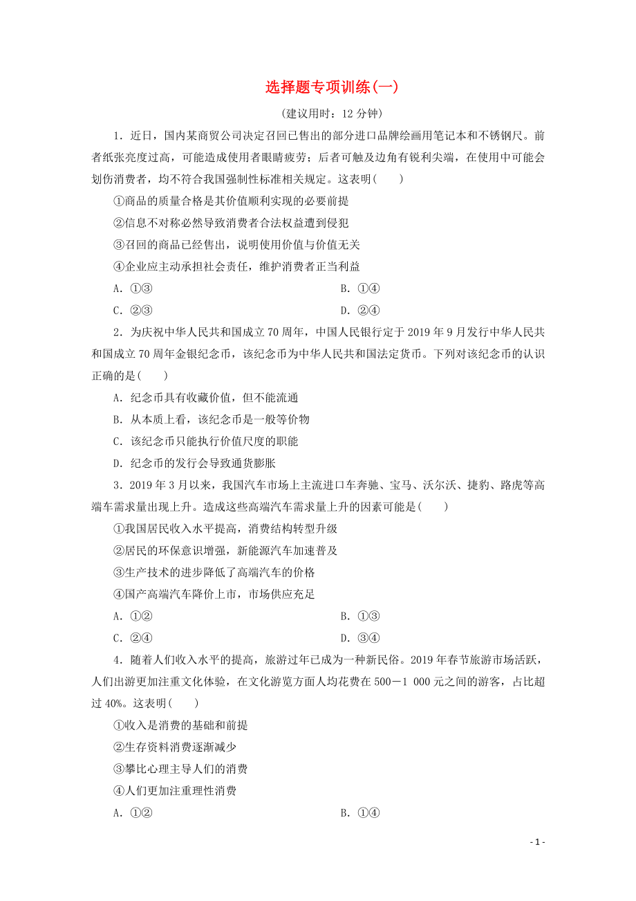 江蘇省2020版高考政治三輪復(fù)習(xí) 選擇題專項(xiàng)訓(xùn)練（一）（含解析）_第1頁