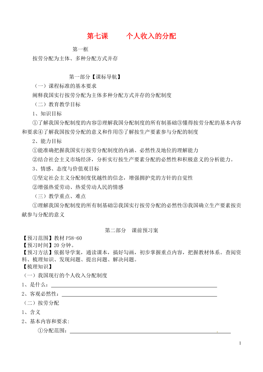 四川省阆中中学高中政治 第三单元 第七课 个人收入的分配导学案 新人教版必修1_第1页