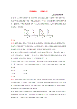 2020高考政治二輪復(fù)習(xí) 階段訓(xùn)練一 經(jīng)濟(jì)生活