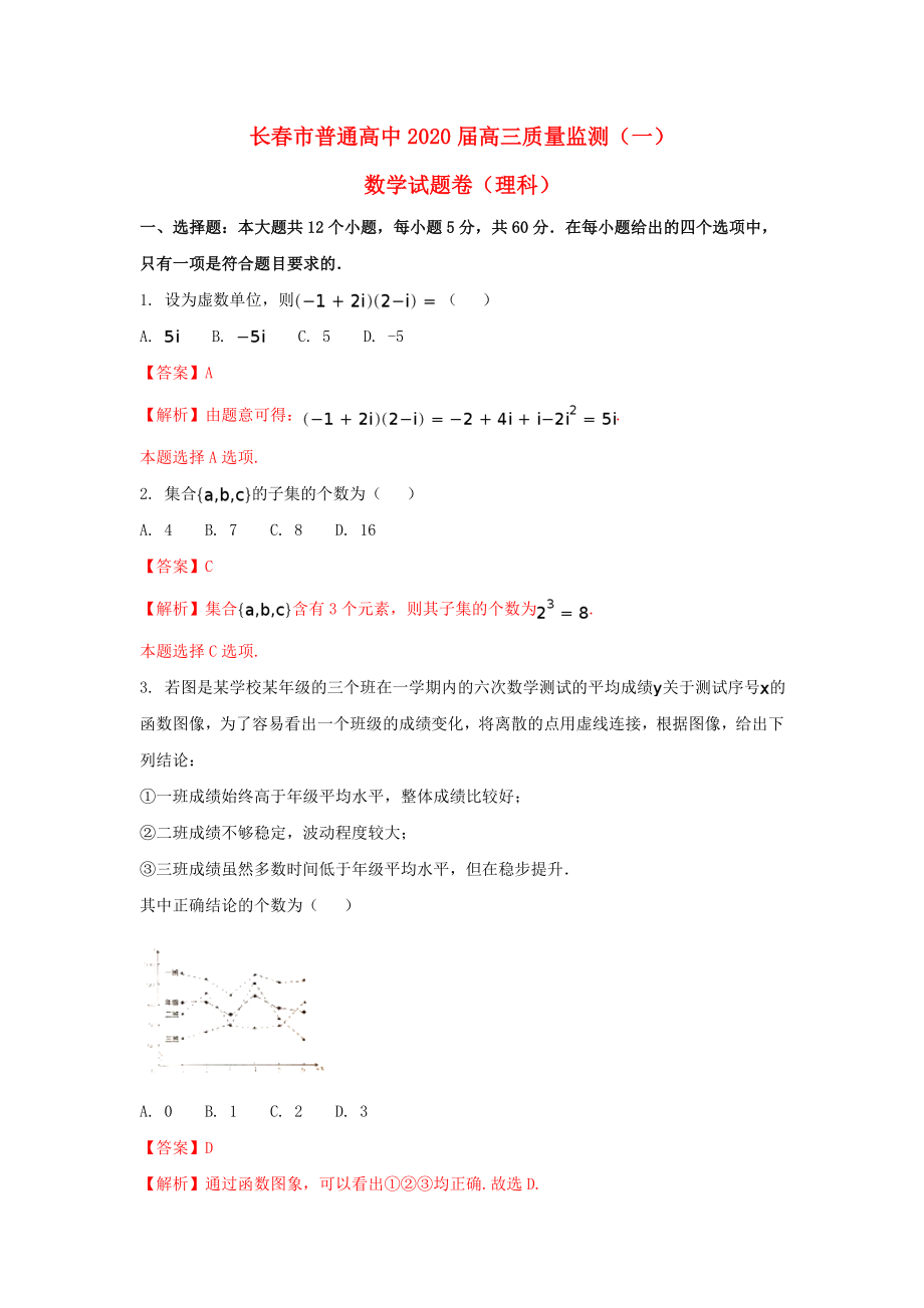 吉林省长市普通高中高三数学一模考试试题理含解析_第1页