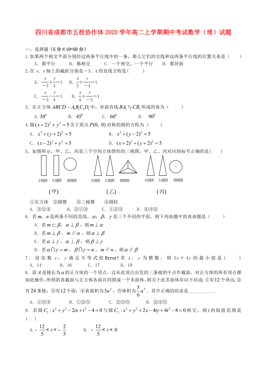 四川省成都市五校协作体高二数学上学期期中理答案不全_第1页