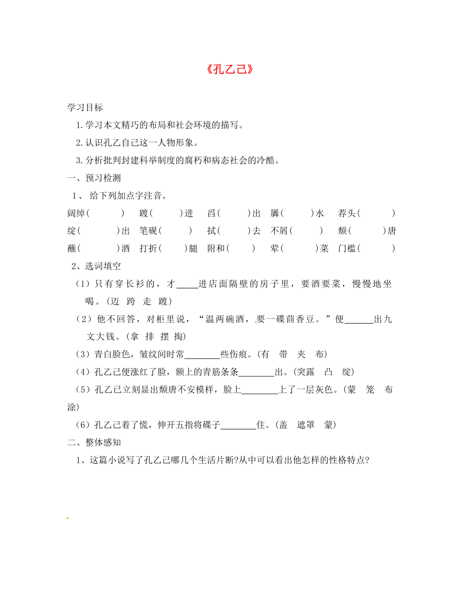 安徽專(zhuān)用九年級(jí)語(yǔ)文下冊(cè)第二單元觸摸人間百態(tài)5孔乙己導(dǎo)學(xué)案1無(wú)答案新版新人教版_第1頁(yè)