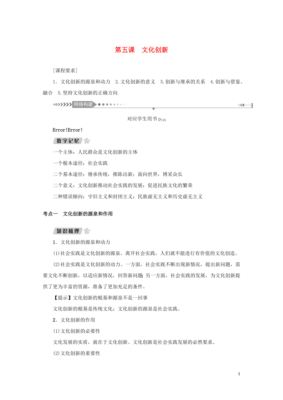 （新課標）2021版高考政治一輪總復習 第二單元 文化傳承與創(chuàng)新 第五課 文化創(chuàng)新導學案 新人教版必修3_第1頁