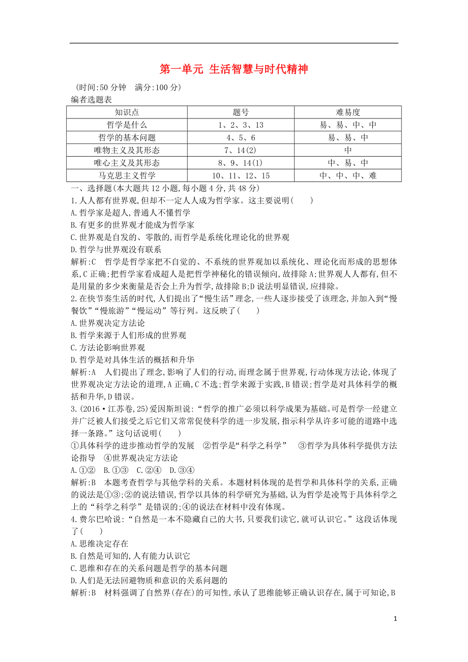 2020版高考政治總復(fù)習(xí) 第一單元 生活智慧與時代精神限時檢測 新人教版必修4_第1頁