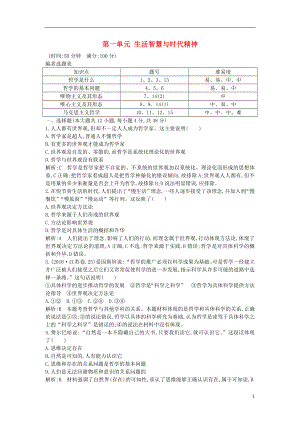 2020版高考政治總復(fù)習(xí) 第一單元 生活智慧與時(shí)代精神限時(shí)檢測 新人教版必修4