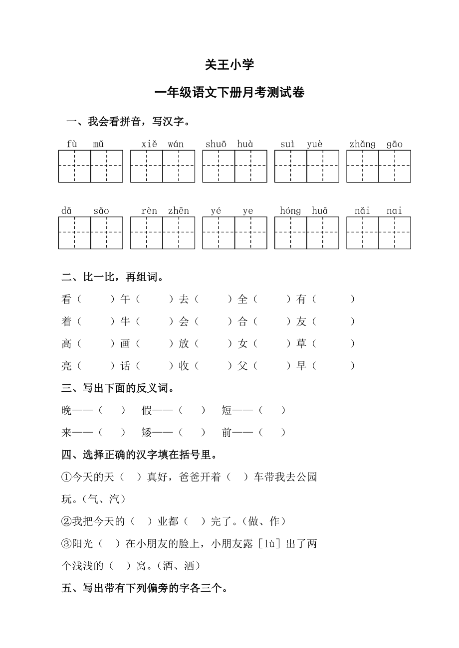 关王小学一年级语文下册第一次月考测试卷_第1页