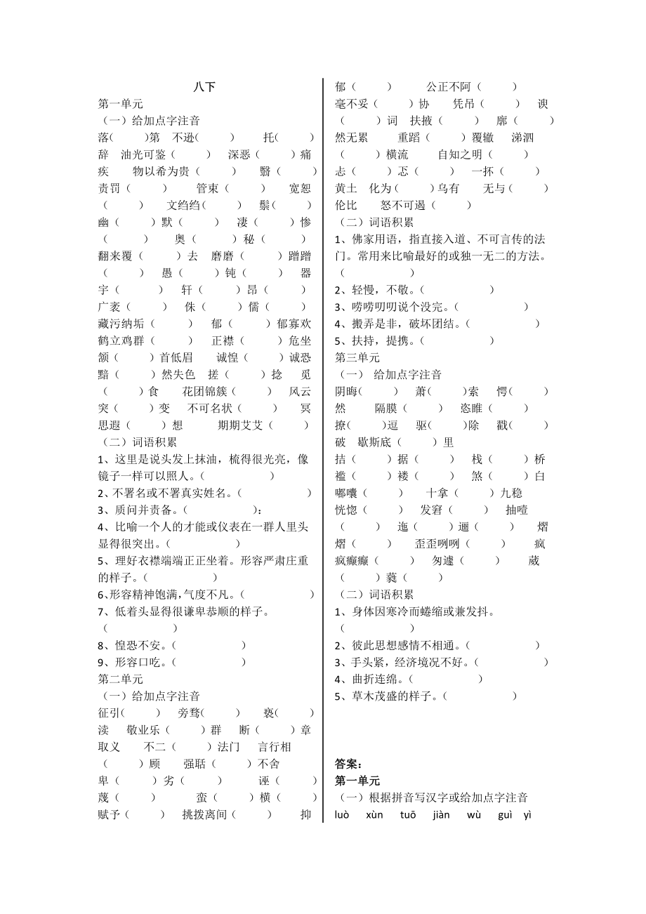 鲁教版初中语文八年级下汉字拼音和词语_第1页