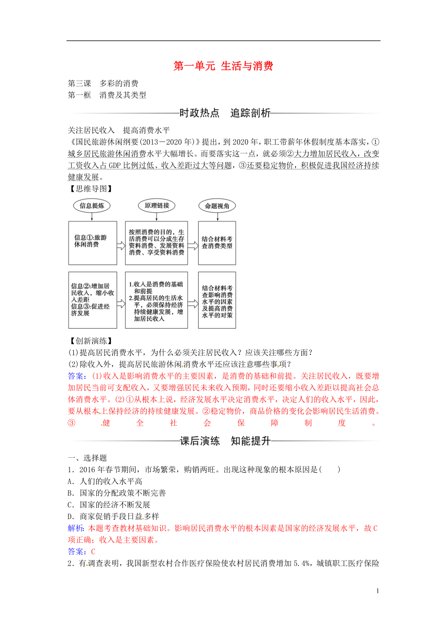 2016-2017學(xué)年高中政治 第一單元 第三課 第1框 消費及其類型練習(xí) 新人教版必修1_第1頁