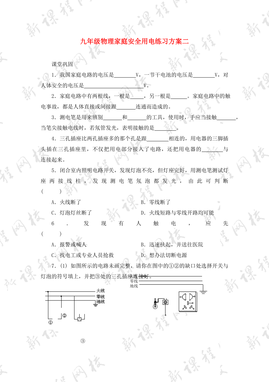 九年级物理家庭安全用电练习方案二苏科版_第1页