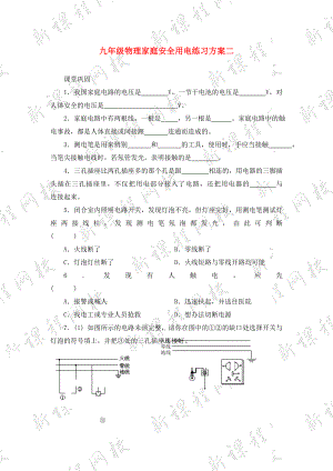 九年級(jí)物理家庭安全用電練習(xí)方案二蘇科版