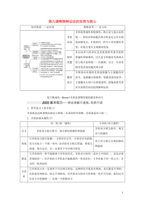 （新課改省份專(zhuān)用）2020高考政治一輪復(fù)習(xí) 第四模塊 第三單元 思想方法與創(chuàng)新意識(shí) 第九課 唯物辯證法的實(shí)質(zhì)與核心講義（含解析）