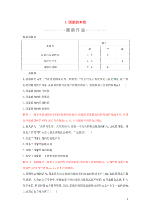 2020年春高中政治 專題一 各具特色的國家和國際組織 1 國家的本質(zhì)練習(xí) 新人教版選修3