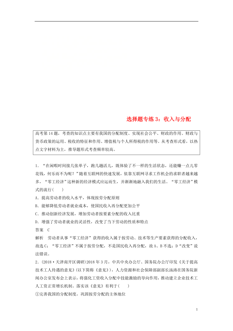 （京津瓊）2019高考政治二輪復(fù)習(xí) 選擇題專練3 收入與分配_第1頁