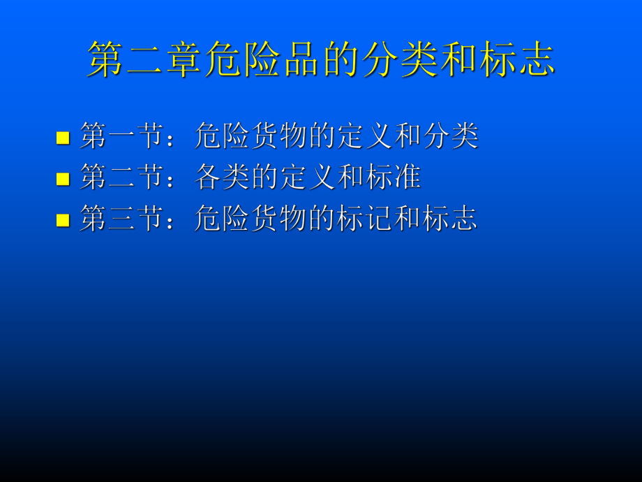 安全课件第二章危险货物的分类和标志_第1页