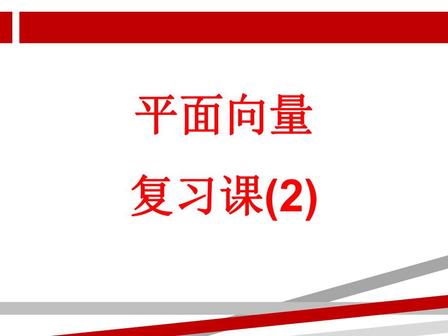 平面向量的等和线问题.ppt课件_第1页