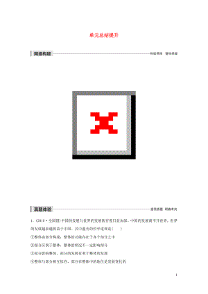 （通用版）2019-2020學年高中政治 第三單元 思想方法與創(chuàng)新意識 單元總結(jié)提升 新人教版必修4