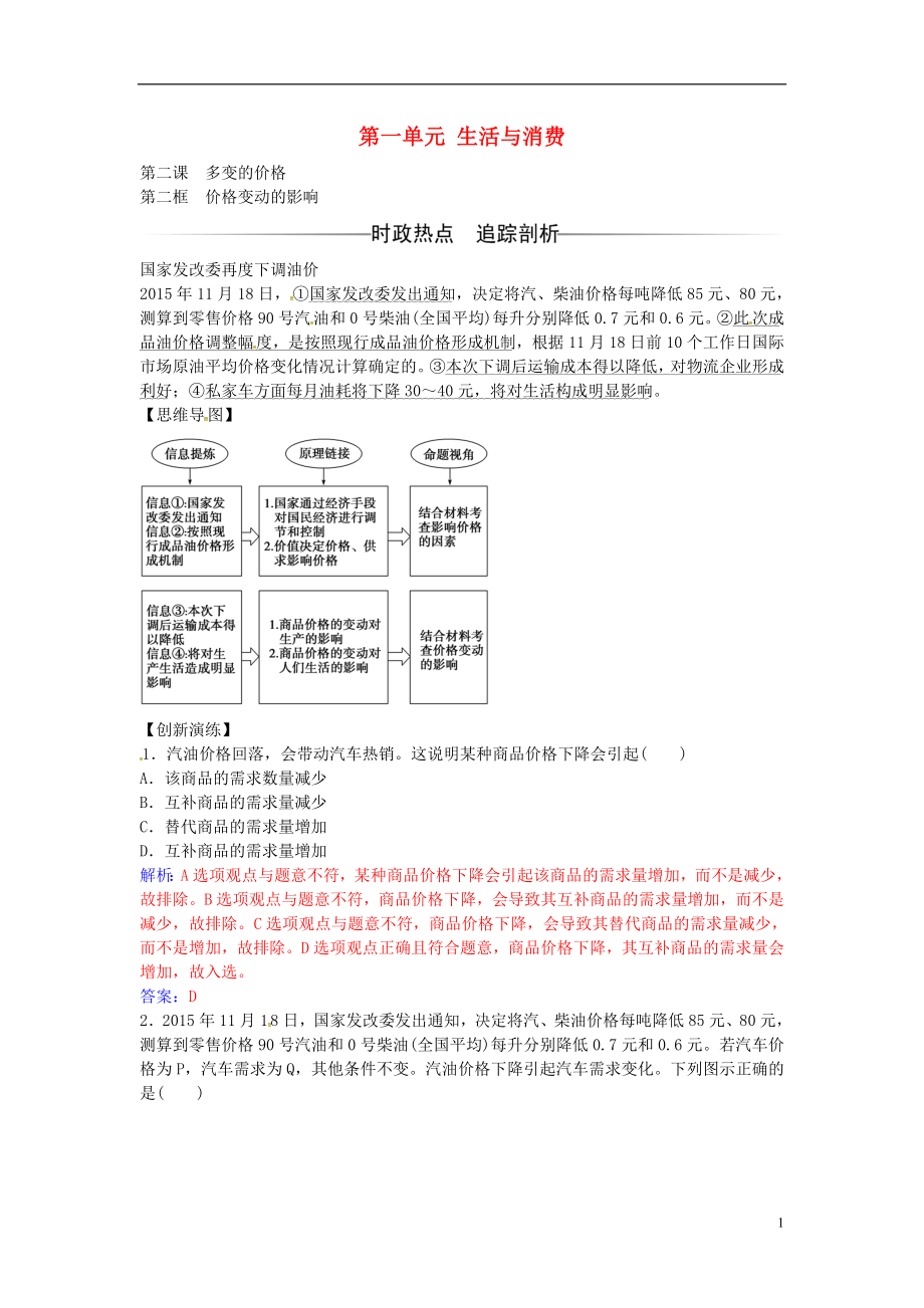 2016-2017學(xué)年高中政治 第一單元 第二課 第2框 價(jià)格變動的影響練習(xí) 新人教版必修1_第1頁