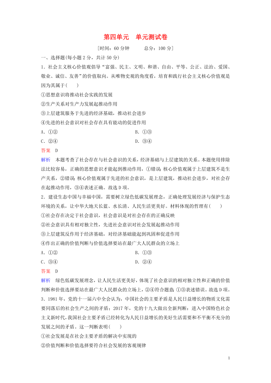 2019-2020學(xué)年高中政治 單元測(cè)試4 新人教版必修4_第1頁