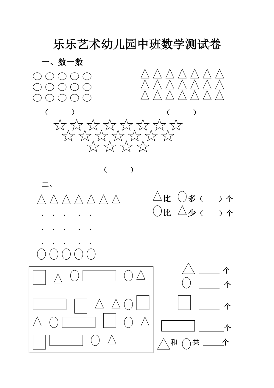 乐乐艺术幼儿园中班数学测试卷_第1页