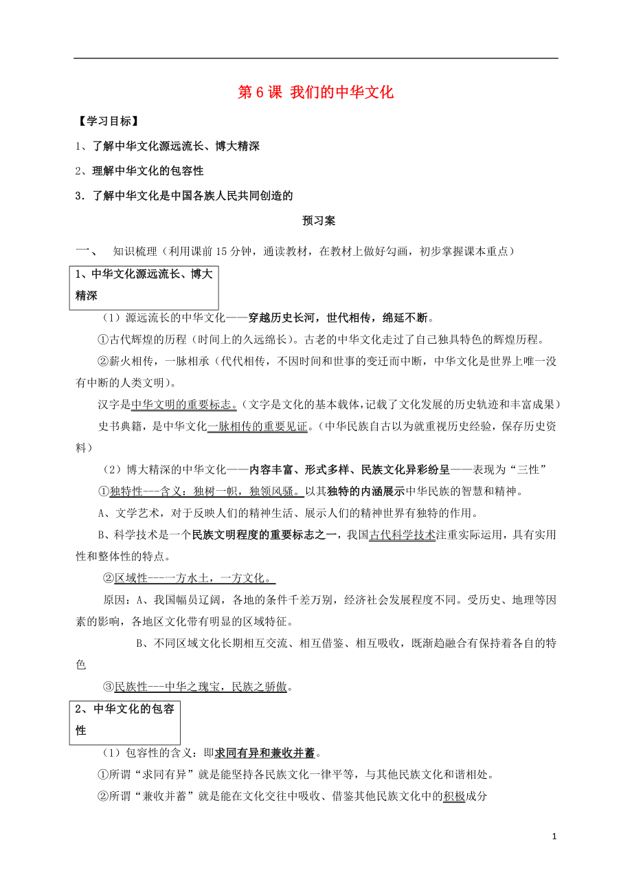 江蘇省射陽(yáng)縣高中政治 第6課 我們的中華文化導(dǎo)學(xué)案 新人教版必修3_第1頁(yè)