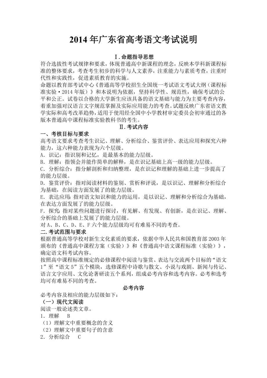 2014年广东省高考语文考试说明_第1页