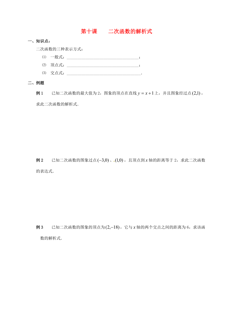 廣東省廣州市高中數(shù)學(xué)初高中教材銜接第十課二次函數(shù)的解析式導(dǎo)學(xué)案無(wú)答案新人教A版通用_第1頁(yè)