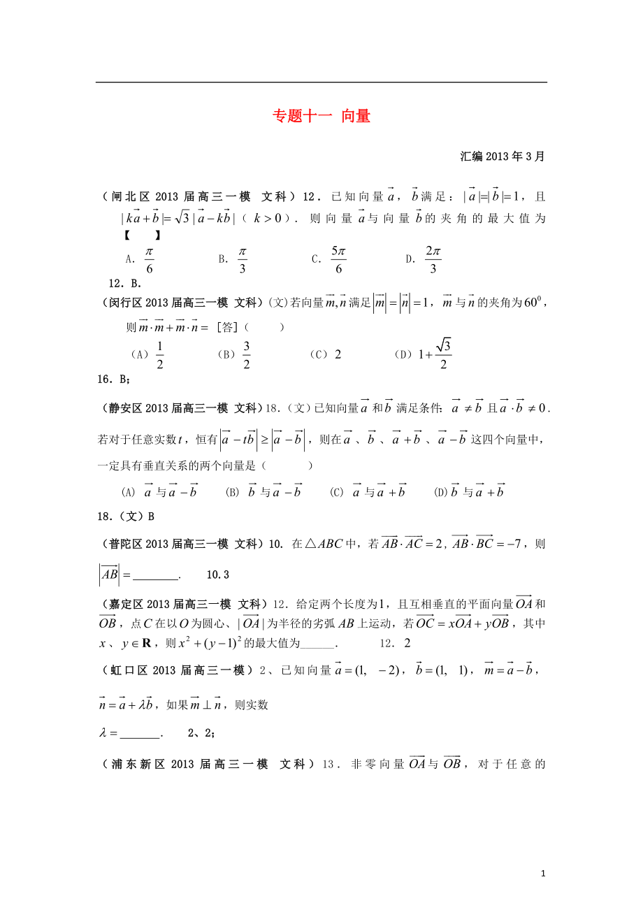 上海市17區(qū)縣2021屆高三數(shù)學(xué)一模分類匯編 專題十一 向量 文_第1頁(yè)