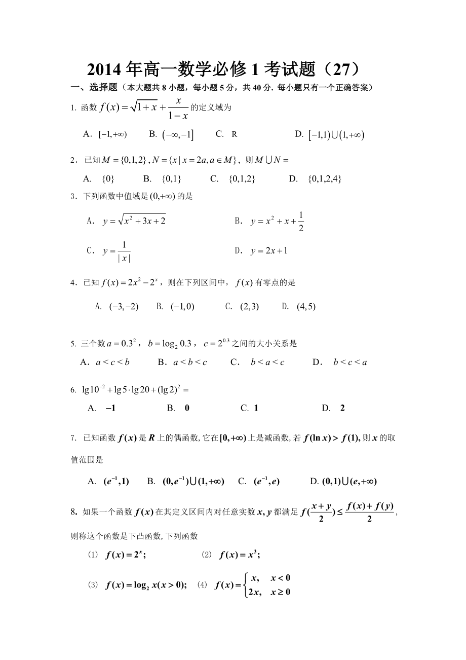 2014年高一数学必修1考试题_第1页