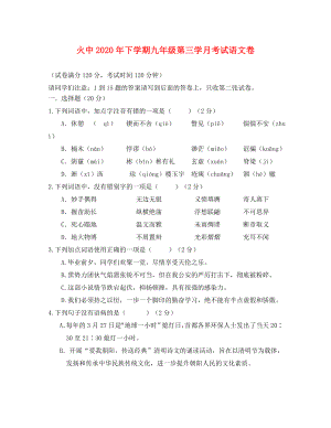 湖南邵东火厂坪中学九年级语文上学期第三次月考试卷无答案语文版