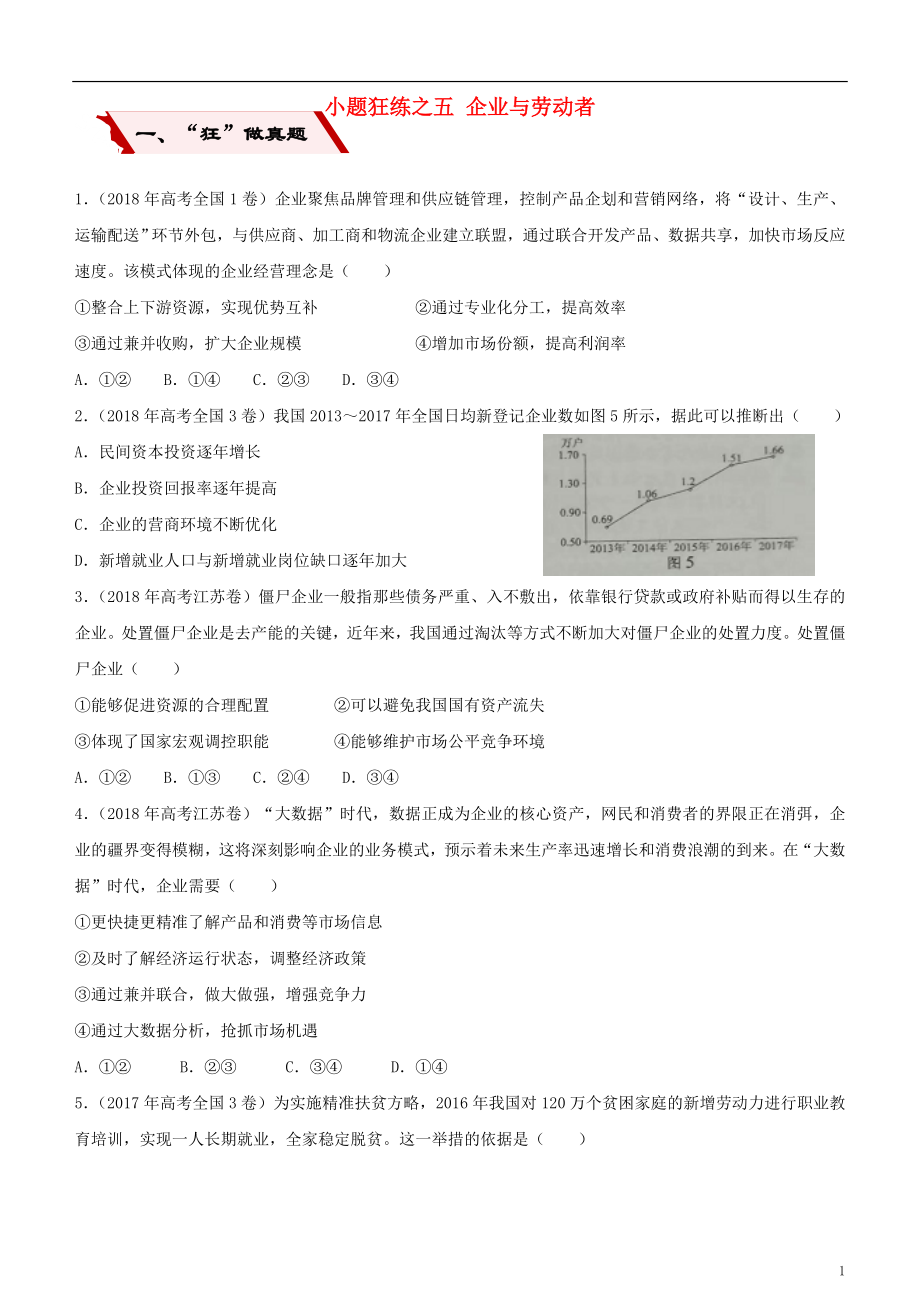 2019高考政治二輪復(fù)習(xí) 小題狂練之五 企業(yè)與勞動(dòng)者（含解析）_第1頁(yè)