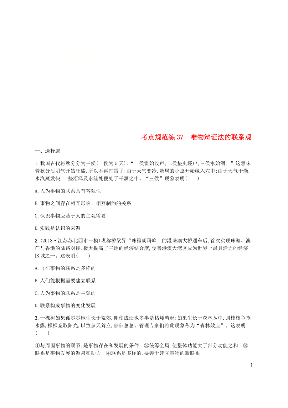 （廣西）2020版高考政治一輪復(fù)習(xí) 第3單元 思想方法與創(chuàng)新意識(shí) 考點(diǎn)規(guī)范練37 唯物辯證法的聯(lián)系觀 新人教版必修4_第1頁(yè)