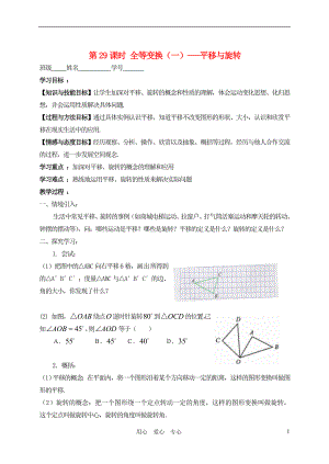 中考數(shù)學(xué)第一輪復(fù)習(xí) 第29課 全等變換 一 平移與旋轉(zhuǎn)學(xué)案（無(wú)答案） 蘇科版