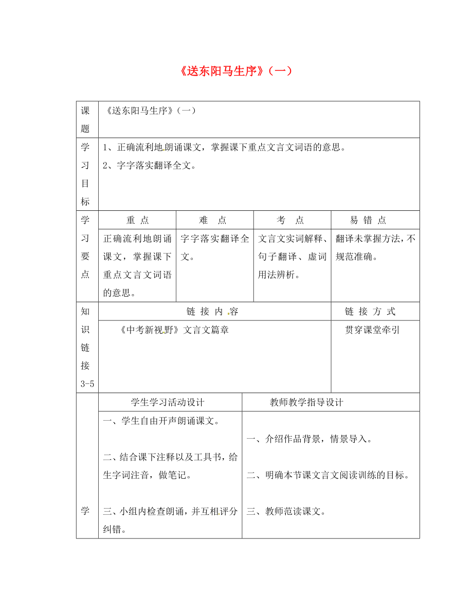 九年級(jí)語文下冊第六單元21送東陽馬生序第1課時(shí)學(xué)案無答案鄂教版_第1頁